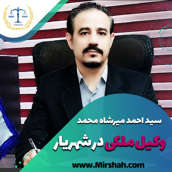 وکیل احمد میرشاه محمد وکیل ملکی در شهریار